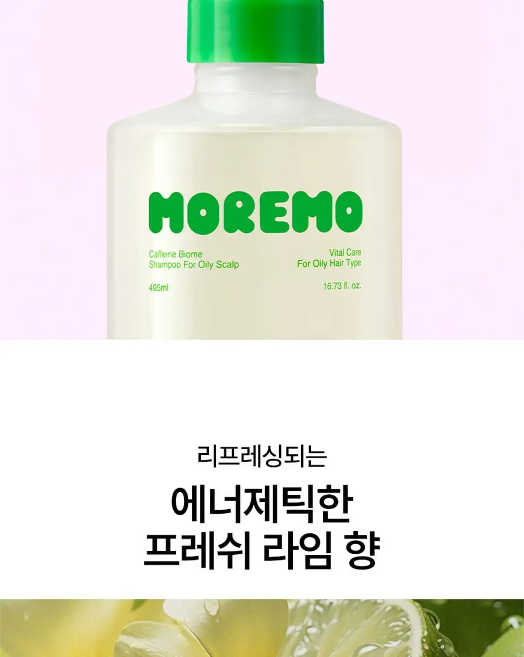 [피지컨트롤/두피청정]모레모 카페인바이옴 샴푸 지성용 495ml 상세페이지 14